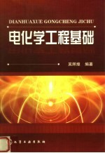 电化学工程基础