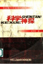 科学神探 来自警方实验室的报告