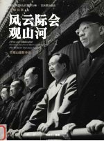风云际会观山河 齐观山