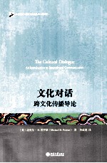 文化对话 跨文化传播导论=THE CULTURAL DIALOGUE
