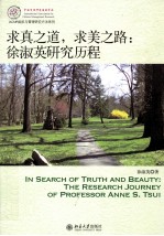 求真之道,求美之路:徐淑英研究历程