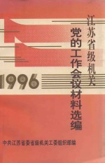 江苏省级机关 党的工作会议材料选编