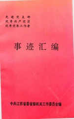 先进党支部 优秀共产党员 优秀党务工作者事迹汇编