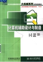21世纪全国应用型本科大机械系列实用规划教材 计算机辅助设计与制造