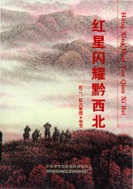 红星闪耀黔西北 红二、红六军团 毕节