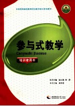 参与式教学 培训者用书