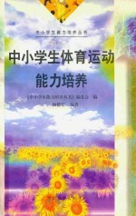 中小学生体育运动能力培养 上