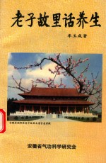 老子故里话养生