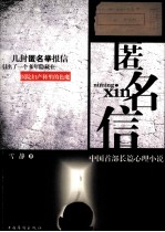 匿名信:中国首部长篇心理小说