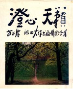 澄心 天籁 方召麐·池田大作书画摄影合集