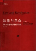 法律与革命 第一卷 (中文修订版)