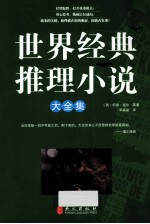 世界经典推理小说大全集