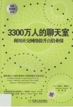 3300万人的聊天室:利用社交网络提升百倍业绩