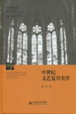 中世纪文艺复兴美学=THE MEDIEVAL AND THE RENAISSANCE AESTHETICS