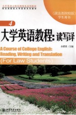 大学英语教程:读写译 4(政法类院校版)学生用书=A COUSE OF COLLEGE ENGLISH:READING,WRITING AND TRANSLATION(FOR LAW STUDENTS