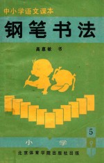中小学生语文课本 铅笔书法 小学 第5册