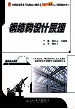 钢结构设计原理