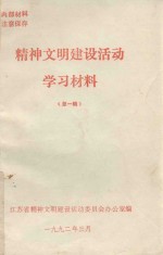 精神文明建设活动学习材料 第1辑