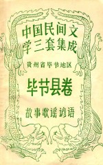 中国民间文学三套集成 贵州黔南自治州 毕节县卷 故事歌谣谚语