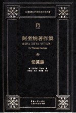 阿奎纳著作集 论真原