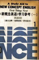 《新概念英语》学习参考(一):英语初阶 课文注释、背景材料、参考译文