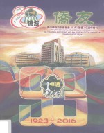 菲律宾侨中心院校友会创会八十年 复会四十周年特刊