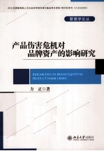 产品伤害危机对品牌资产的影响研究
