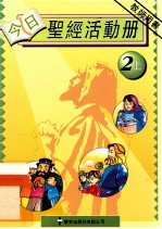 今日圣经活动册 2上 教师用书
