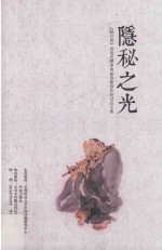 隐秘之光 《隐行者》首发式暨李青凇诗歌创作研讨会文集