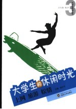 大学生的休闲时光 上网·旅游·娱情