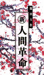 新·人间革命 第二十二卷