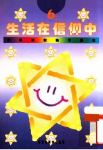 小学宗教教育课程 生活在信仰中 6上