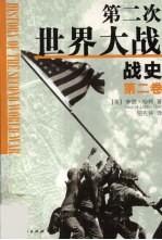 第二次世界大战战史 第二卷
