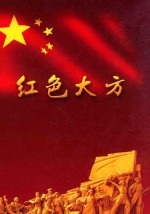 红色大方