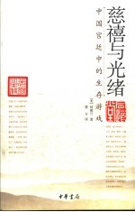 慈禧与光绪 中国宫廷中的生存游戏
