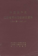 中国共产党江苏省常州市组织史资料 1926.春-1987.10