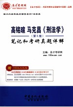 高铭暄 马克昌《刑法学》 第5版 笔记和考研真题详解