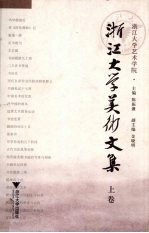 浙江大学美术文集 (上卷)