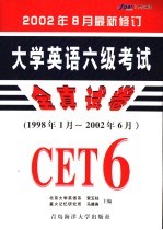 大学英语六级考试全真试卷 (1998年1月-2002年6月)