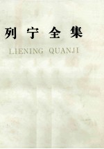 列宁全集 第十四卷 1906年9月-1907年2月
