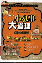 小故事·大道理:汉英对照