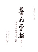 普门学报 第三十五期