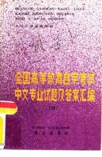 全国高等教育自学考试中文专业试题及答案汇编 (续)