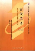 古代汉语 2009年版 附:古代汉语自学考试大纲