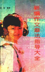 新编作文章法指导大全