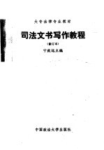 司法文书写作教程 (修订本)