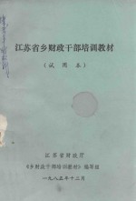 江苏省乡财政干部培训教材 试用本