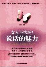 女人不怯场!说话的魅力