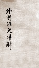 外国汇兑详解
