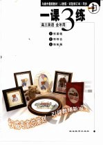 与高中最新教材(人教版·试验修订本)同步 《一课三练》 高三英语 全年用